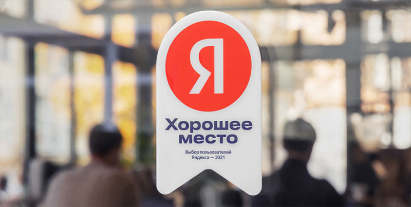 хорошее место в Серпухове, Яндекс-2021